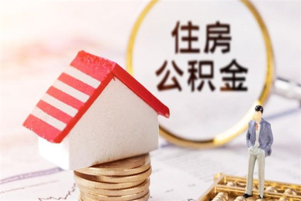 池州本地人怎么把公积金取出来（池州本地人如何取出公积金）